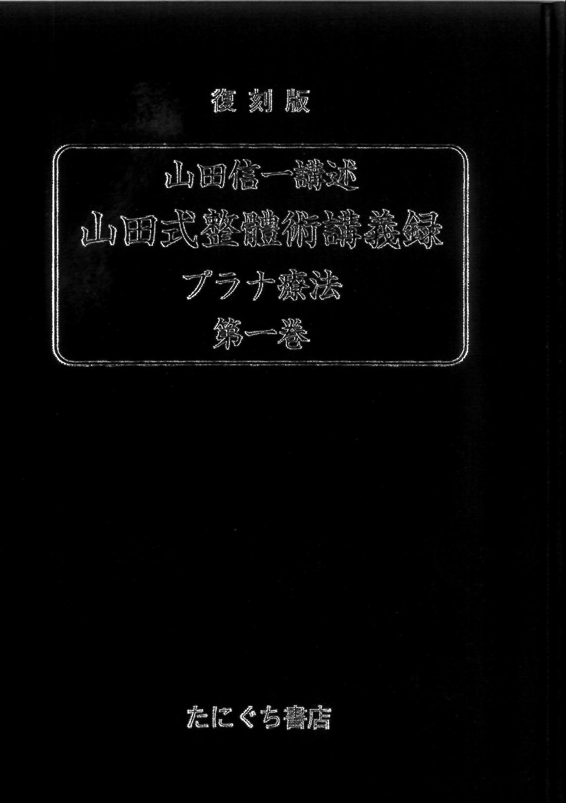 山田信一講述 山田式整體術講義録 全三巻 たにぐち書店-